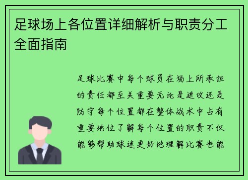 足球场上各位置详细解析与职责分工全面指南