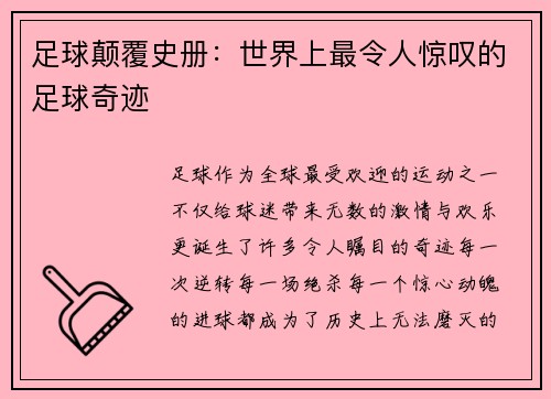 足球颠覆史册：世界上最令人惊叹的足球奇迹