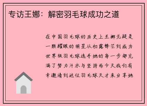专访王娜：解密羽毛球成功之道