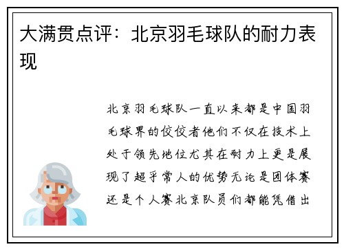 大满贯点评：北京羽毛球队的耐力表现