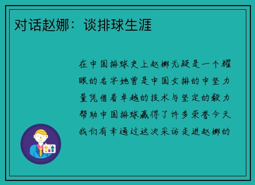 对话赵娜：谈排球生涯