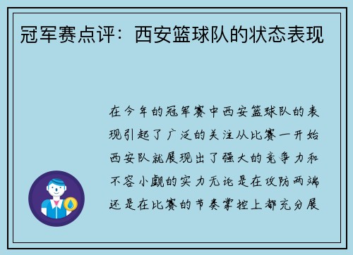 冠军赛点评：西安篮球队的状态表现