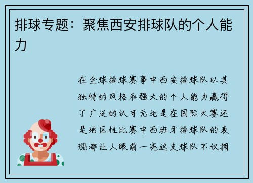 排球专题：聚焦西安排球队的个人能力
