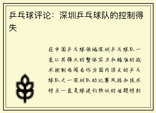 乒乓球评论：深圳乒乓球队的控制得失