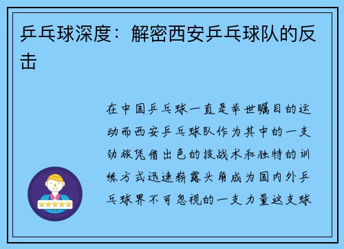 乒乓球深度：解密西安乒乓球队的反击