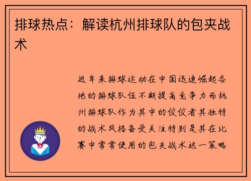 排球热点：解读杭州排球队的包夹战术