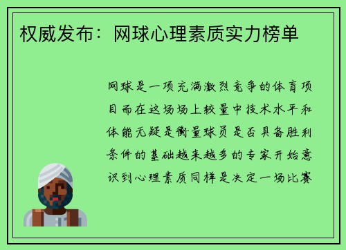 权威发布：网球心理素质实力榜单