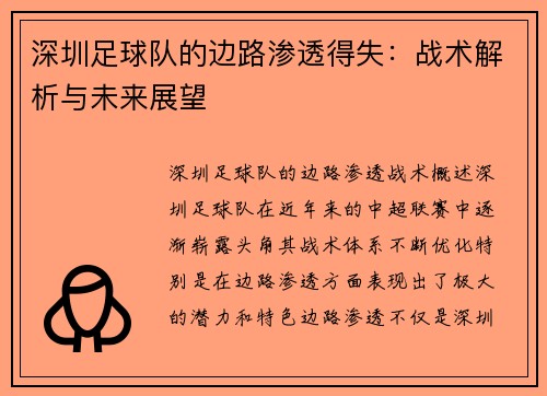 深圳足球队的边路渗透得失：战术解析与未来展望
