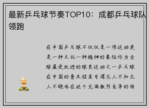 最新乒乓球节奏TOP10：成都乒乓球队领跑