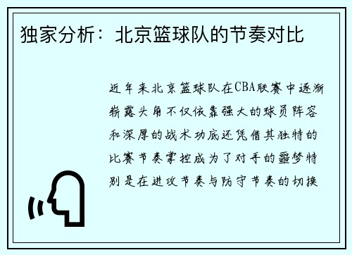独家分析：北京篮球队的节奏对比