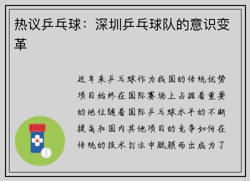 热议乒乓球：深圳乒乓球队的意识变革