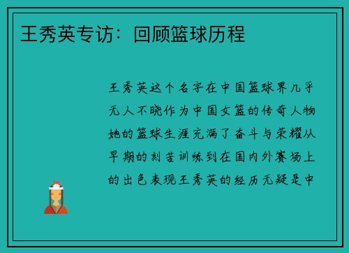 王秀英专访：回顾篮球历程