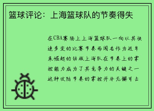 篮球评论：上海篮球队的节奏得失