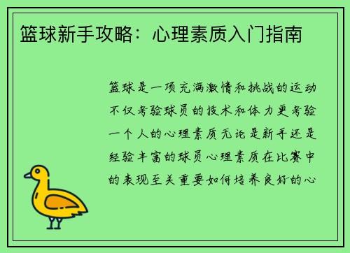篮球新手攻略：心理素质入门指南