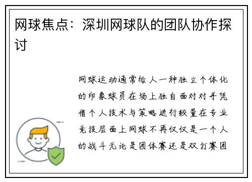 网球焦点：深圳网球队的团队协作探讨