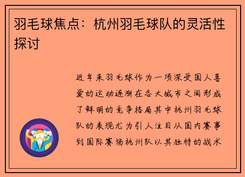 羽毛球焦点：杭州羽毛球队的灵活性探讨