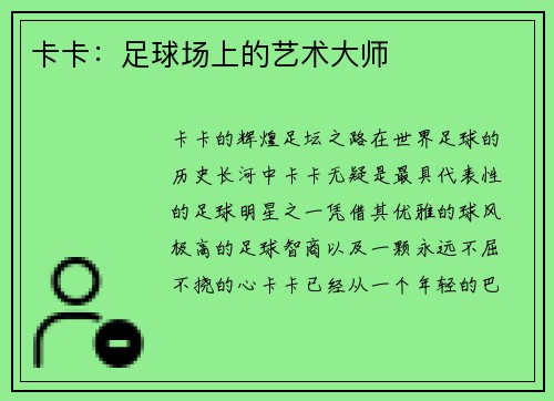 卡卡：足球场上的艺术大师