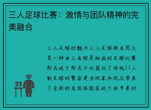三人足球比赛：激情与团队精神的完美融合