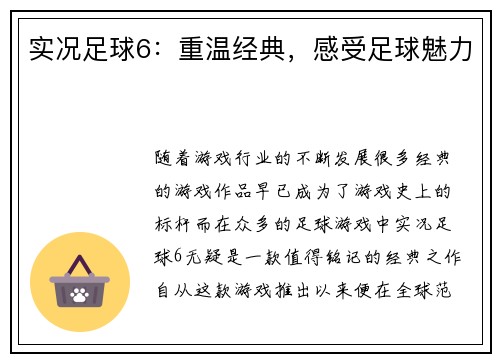实况足球6：重温经典，感受足球魅力