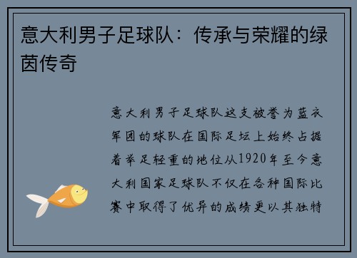 意大利男子足球队：传承与荣耀的绿茵传奇