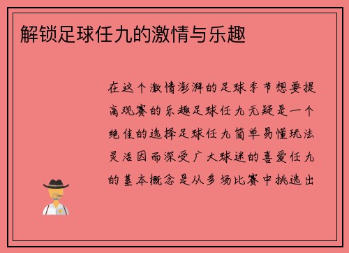 解锁足球任九的激情与乐趣