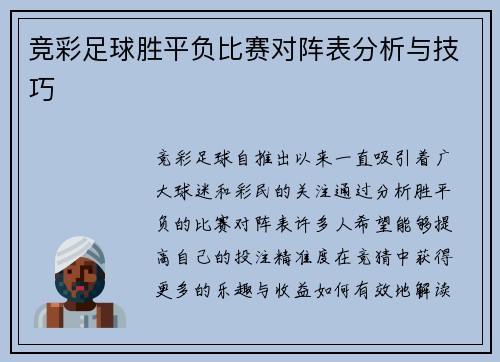 竞彩足球胜平负比赛对阵表分析与技巧
