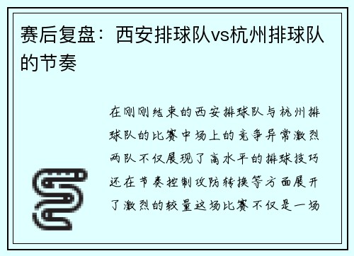 赛后复盘：西安排球队vs杭州排球队的节奏