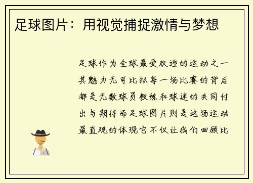 足球图片：用视觉捕捉激情与梦想