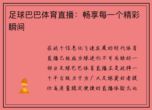 足球巴巴体育直播：畅享每一个精彩瞬间