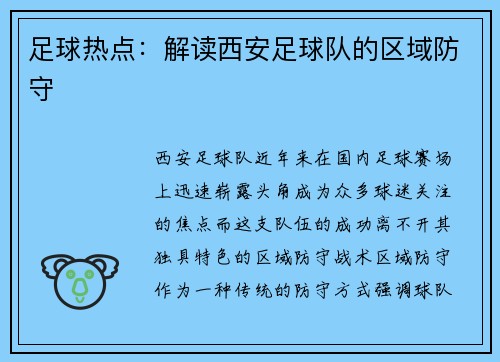 足球热点：解读西安足球队的区域防守