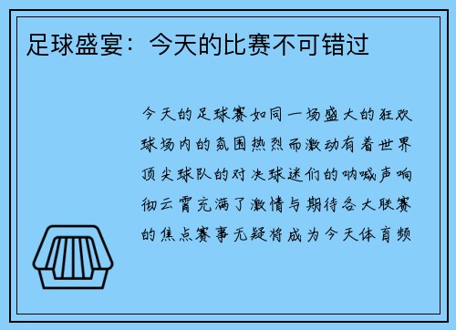 足球盛宴：今天的比赛不可错过