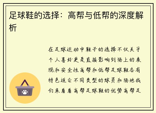 足球鞋的选择：高帮与低帮的深度解析