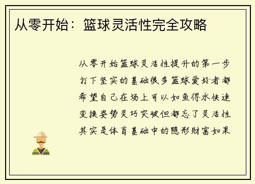 从零开始：篮球灵活性完全攻略