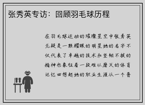张秀英专访：回顾羽毛球历程