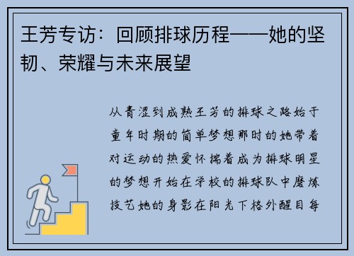 王芳专访：回顾排球历程——她的坚韧、荣耀与未来展望