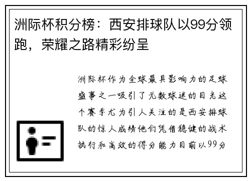 洲际杯积分榜：西安排球队以99分领跑，荣耀之路精彩纷呈