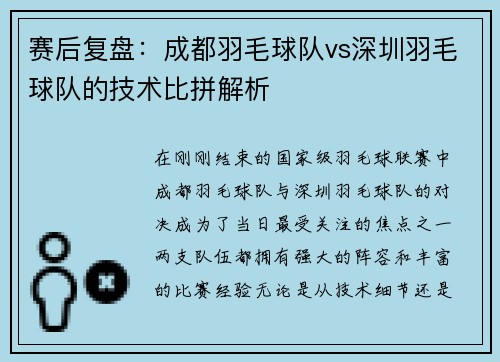赛后复盘：成都羽毛球队vs深圳羽毛球队的技术比拼解析