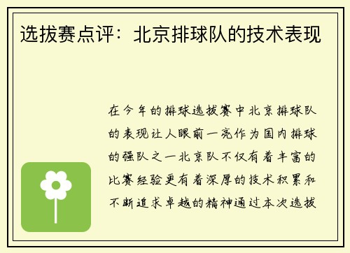 选拔赛点评：北京排球队的技术表现