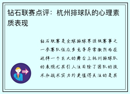 钻石联赛点评：杭州排球队的心理素质表现