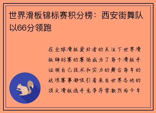 世界滑板锦标赛积分榜：西安街舞队以66分领跑