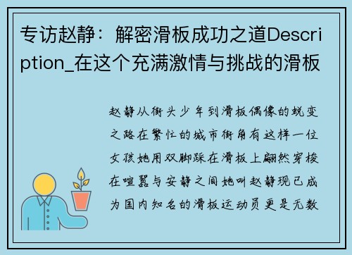 专访赵静：解密滑板成功之道Description_在这个充满激情与挑战的滑板世界中