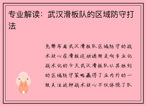专业解读：武汉滑板队的区域防守打法