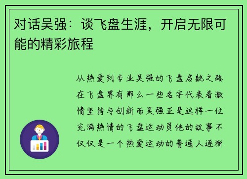 对话吴强：谈飞盘生涯，开启无限可能的精彩旅程