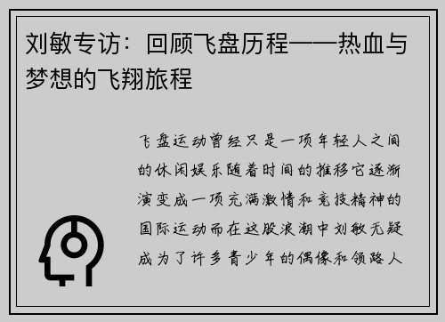 刘敏专访：回顾飞盘历程——热血与梦想的飞翔旅程