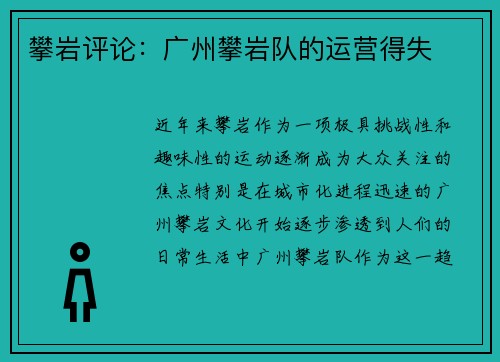 攀岩评论：广州攀岩队的运营得失