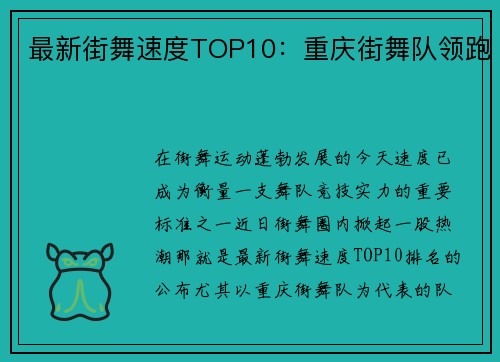 最新街舞速度TOP10：重庆街舞队领跑