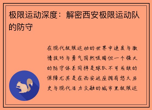 极限运动深度：解密西安极限运动队的防守