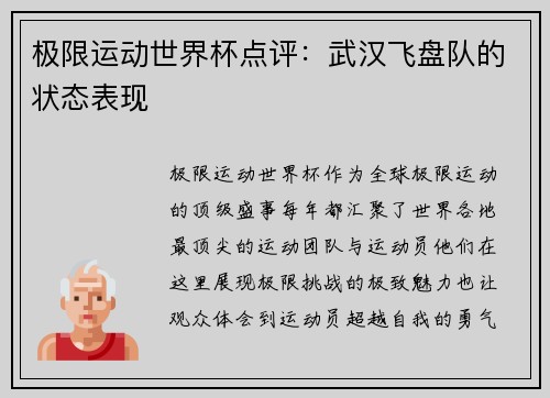 极限运动世界杯点评：武汉飞盘队的状态表现