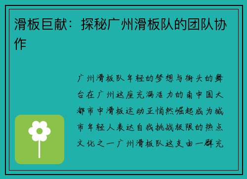 滑板巨献：探秘广州滑板队的团队协作