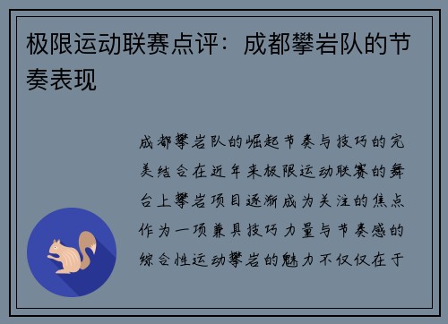 极限运动联赛点评：成都攀岩队的节奏表现